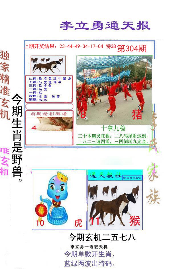 2024304期李立勇通天报