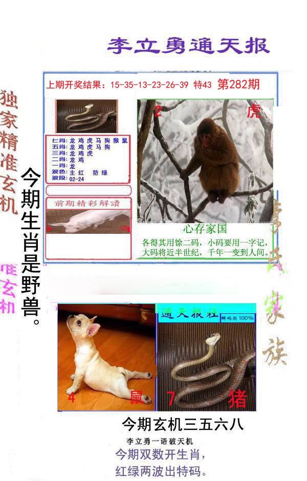 2024282期李立勇通天报
