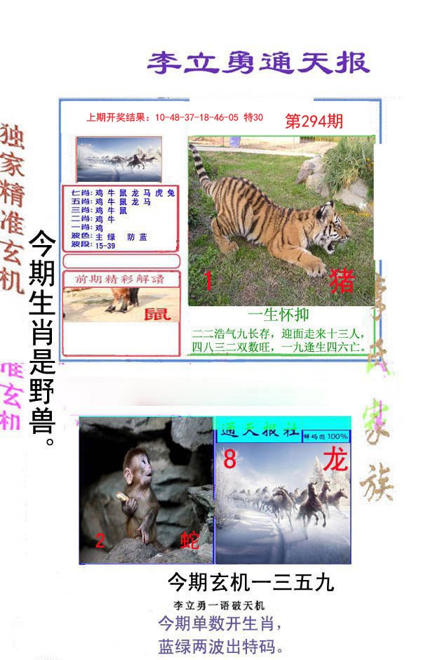 2024294期李立勇通天报