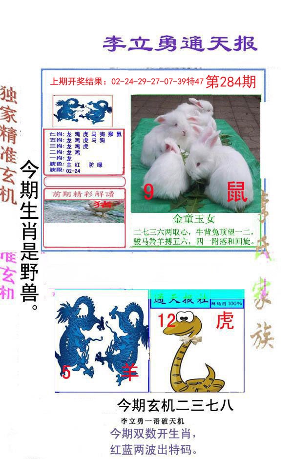 2024284期李立勇通天报