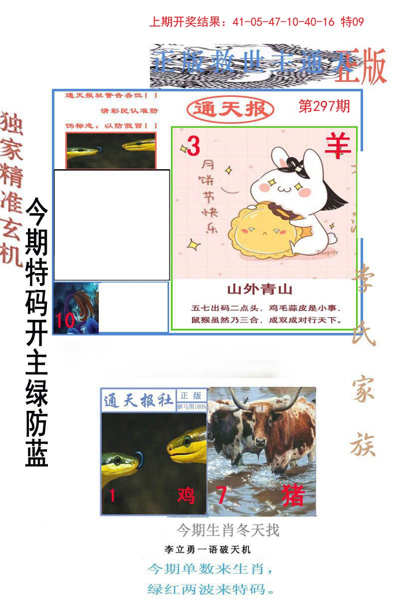 2024297期李立勇通天报