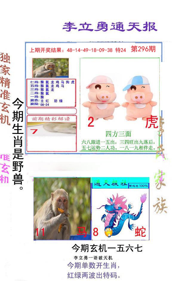 2024296期李立勇通天报