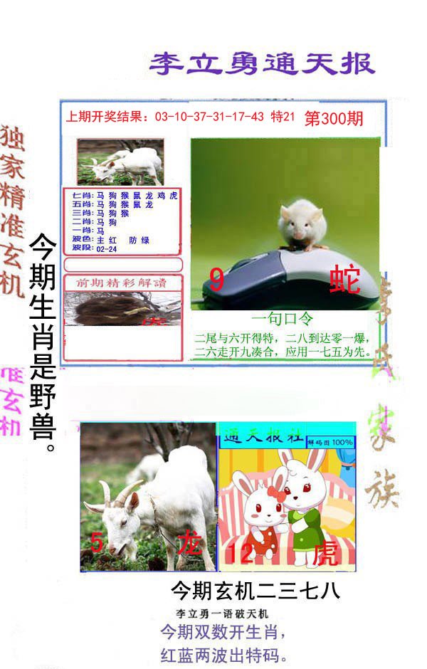 2024300期李立勇通天报