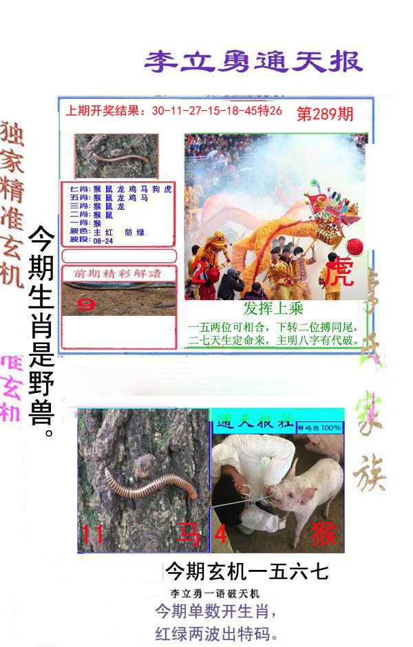 2024289期李立勇通天报
