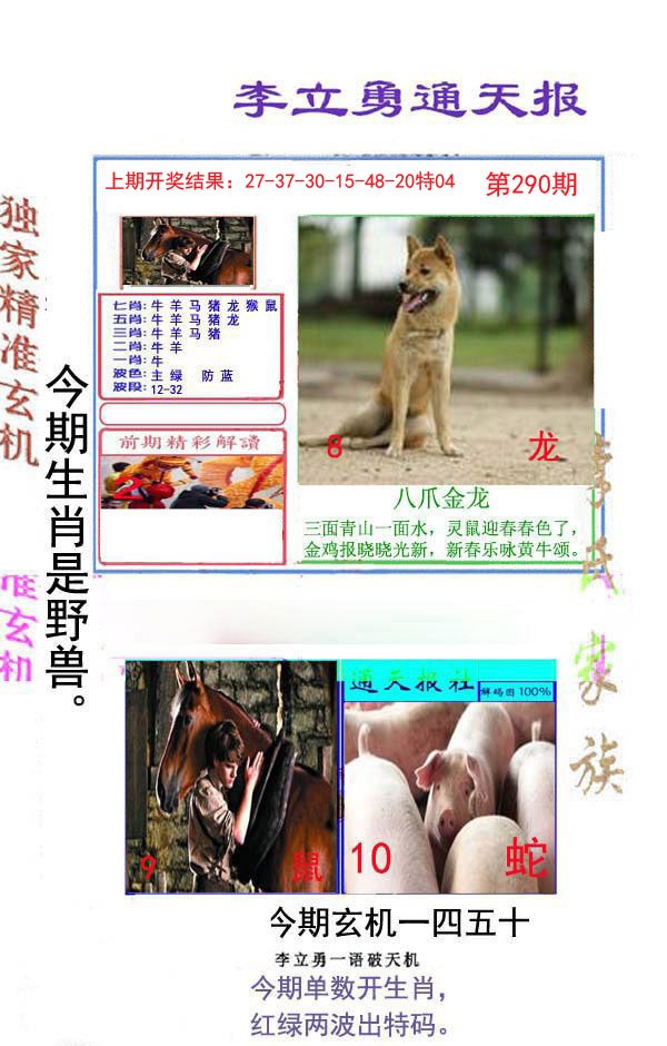 2024290期李立勇通天报