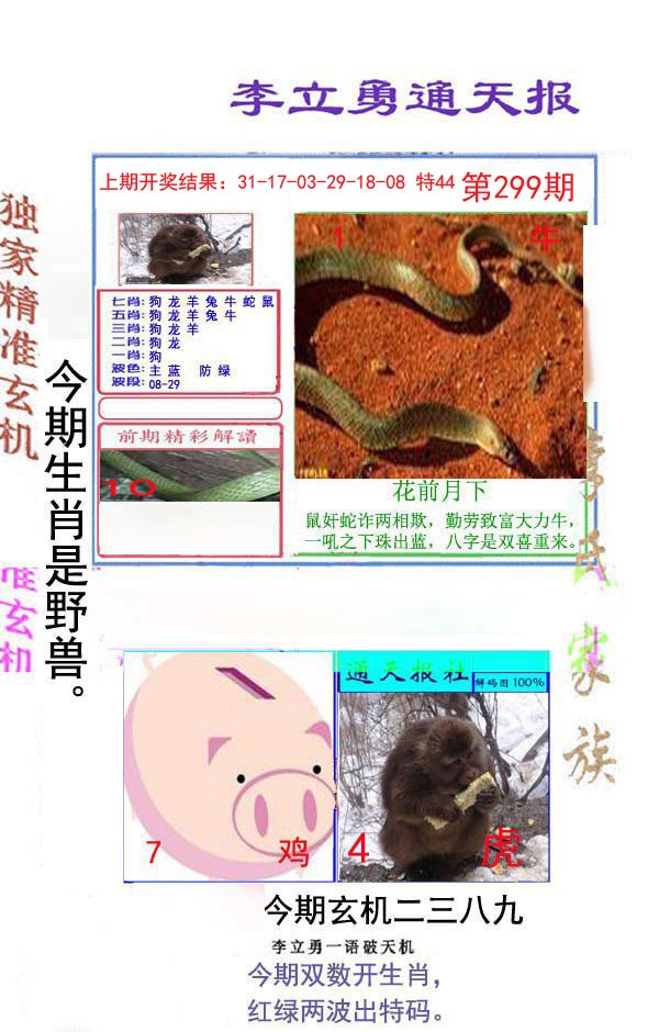 2024299期李立勇通天报