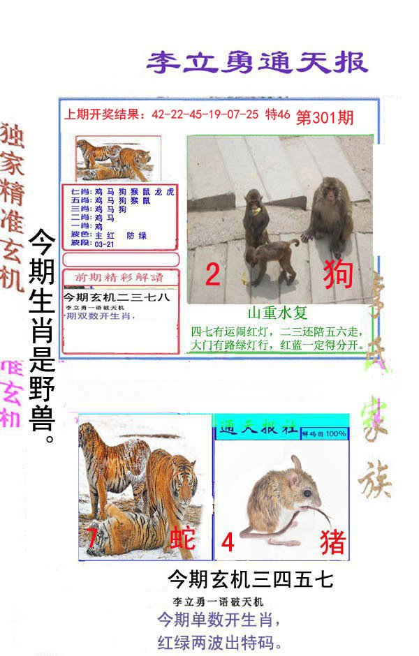2024301期李立勇通天报
