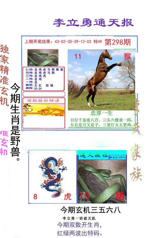 2024298期李立勇通天报