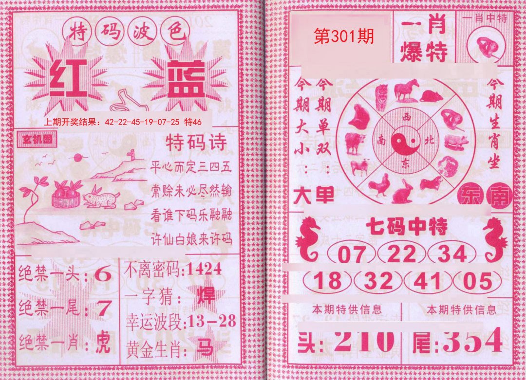 2024301期一肖爆特