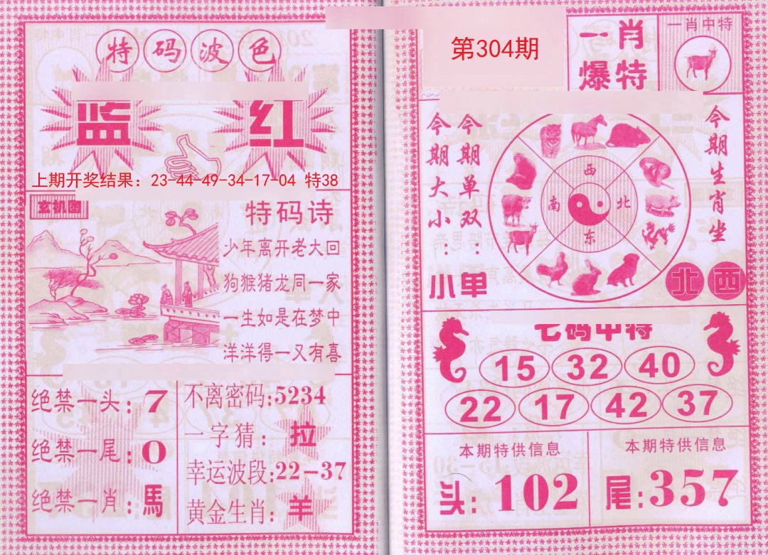 2024304期一肖爆特