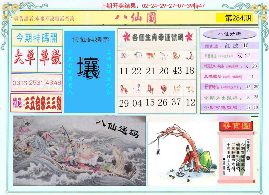 2024284期八仙图