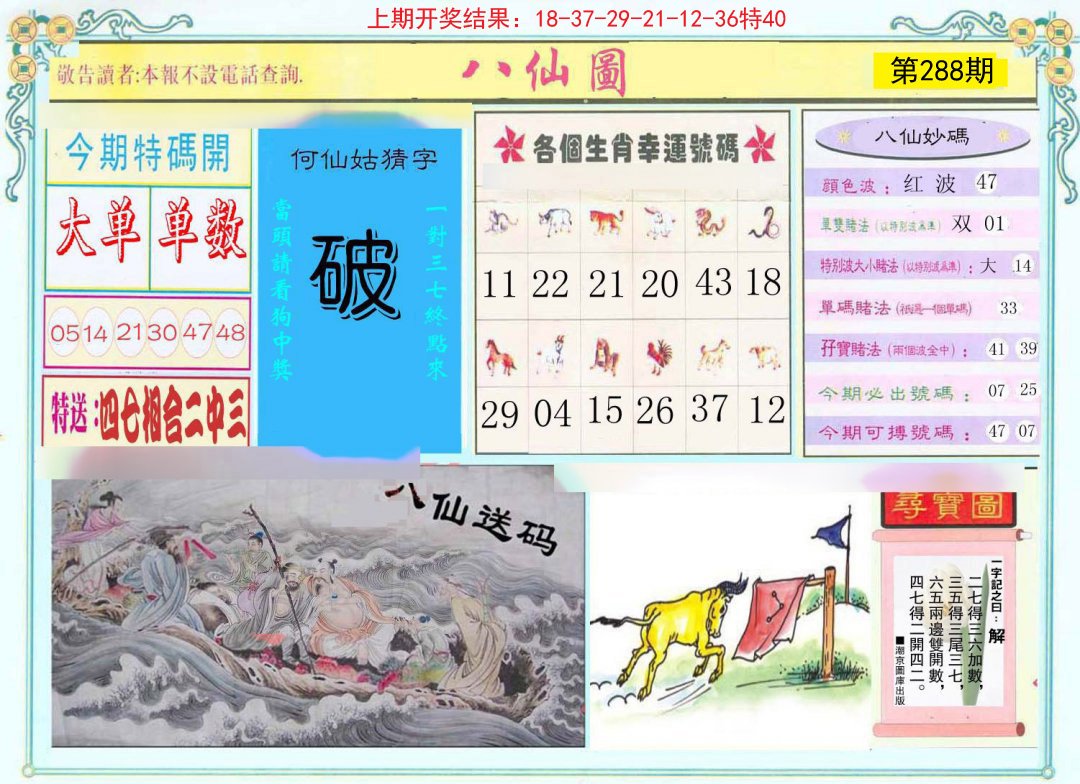 2024288期八仙图