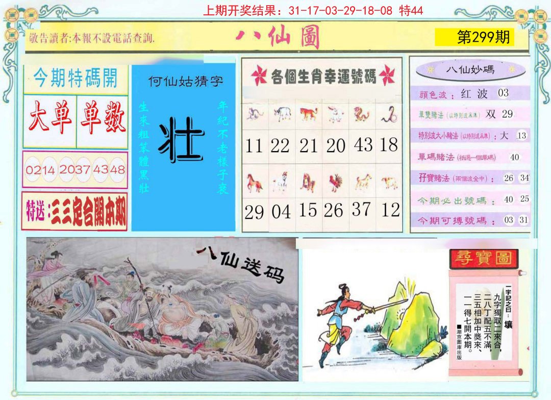 2024299期八仙图