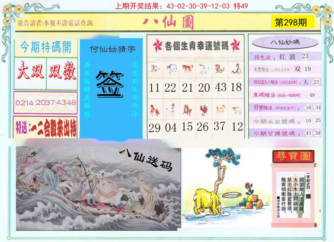 2024298期八仙图