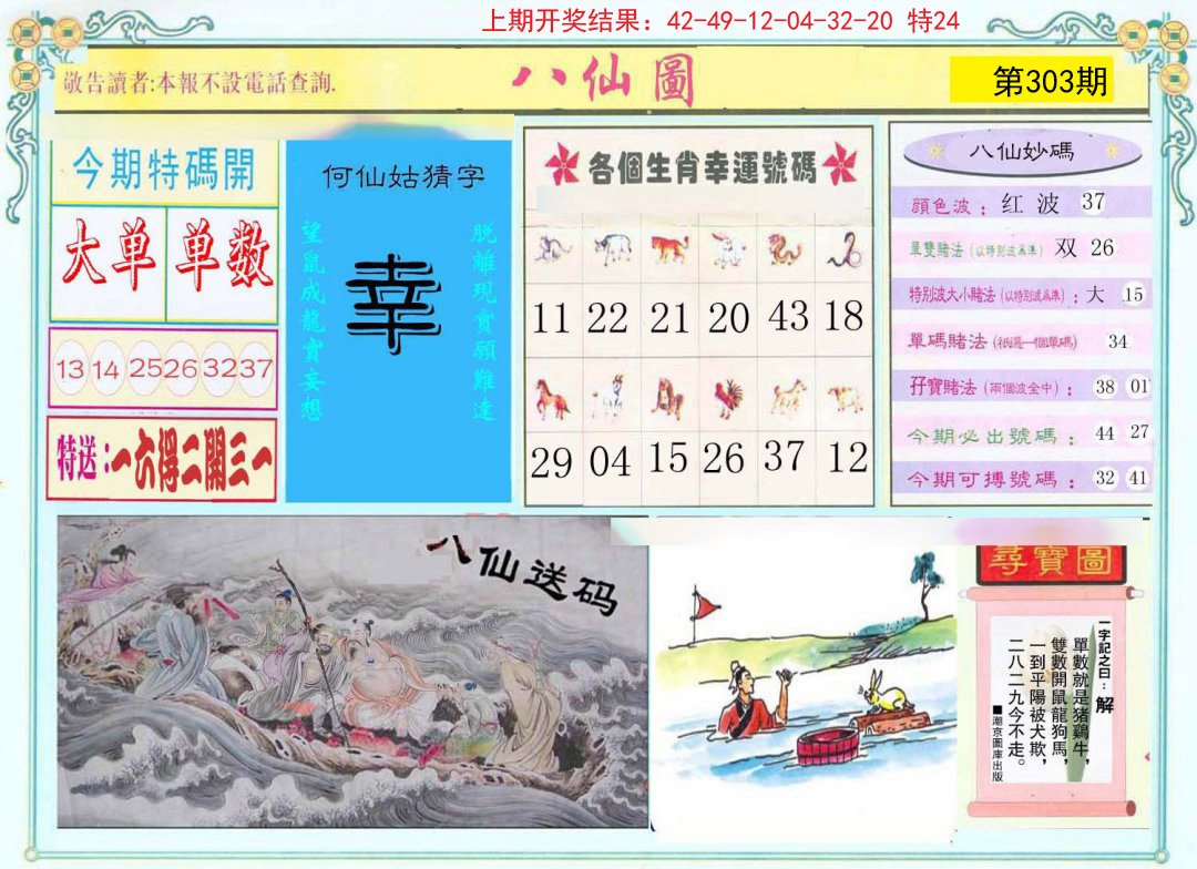 2024303期八仙图