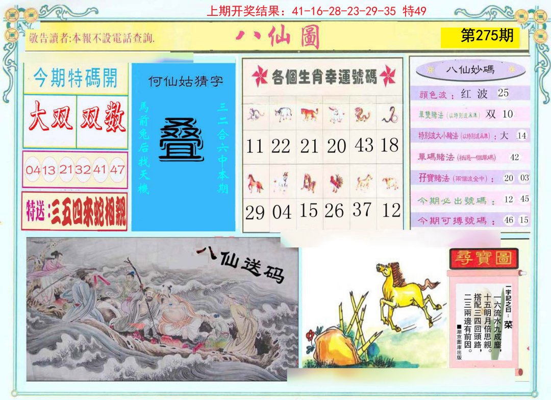 2024275期八仙图