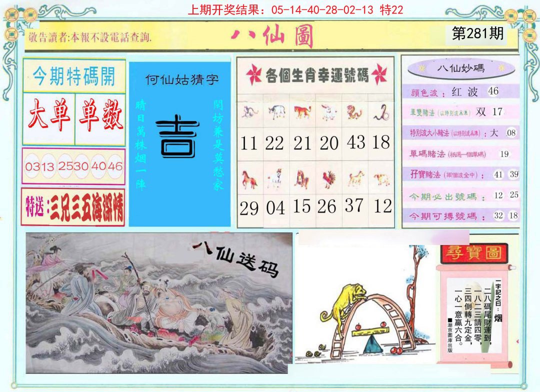 2024281期八仙图