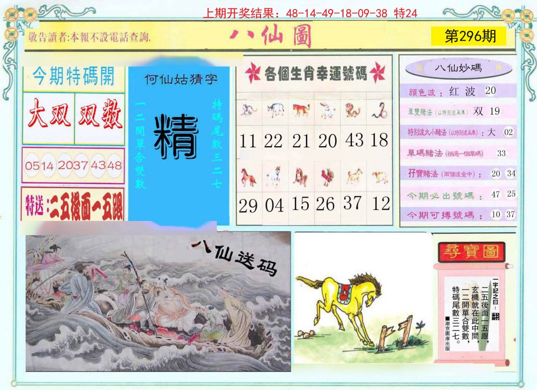 2024296期八仙图
