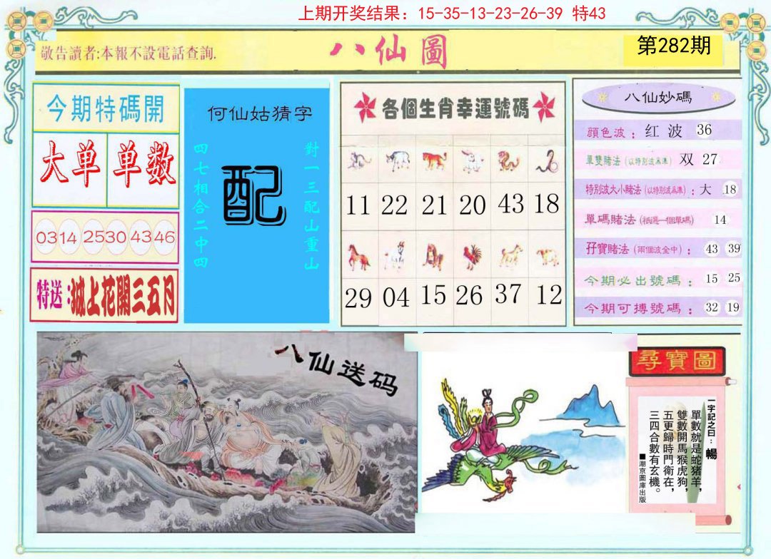 2024282期八仙图
