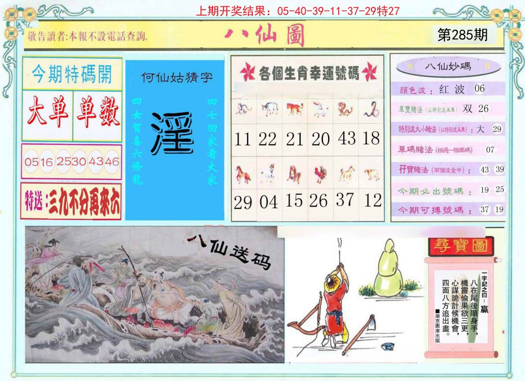 2024285期八仙图