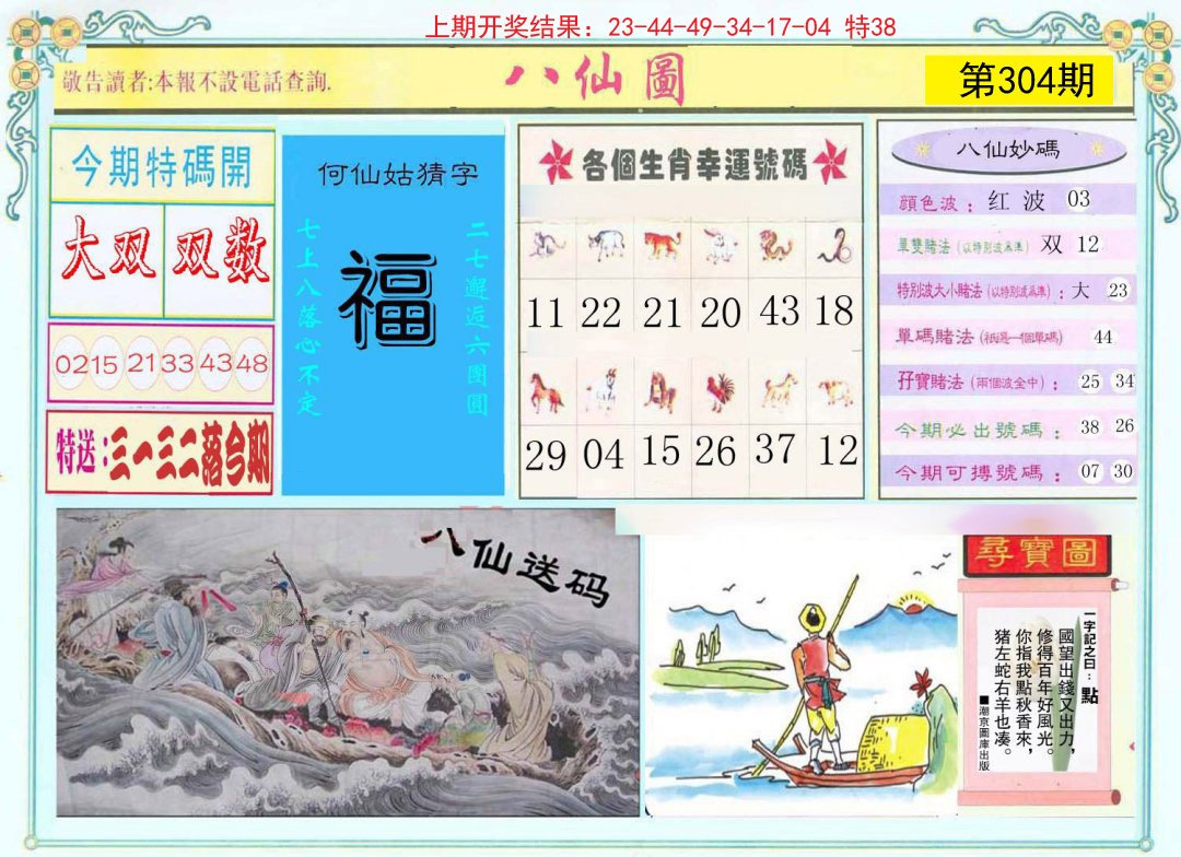 2024304期八仙图
