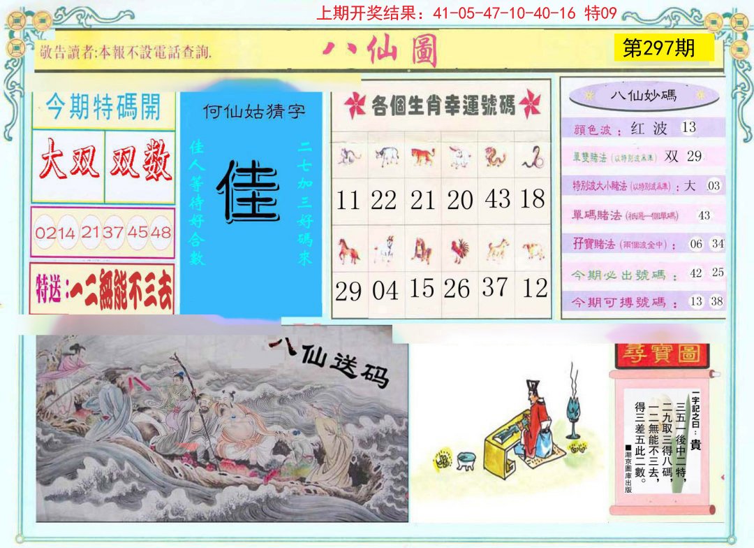 2024297期八仙图