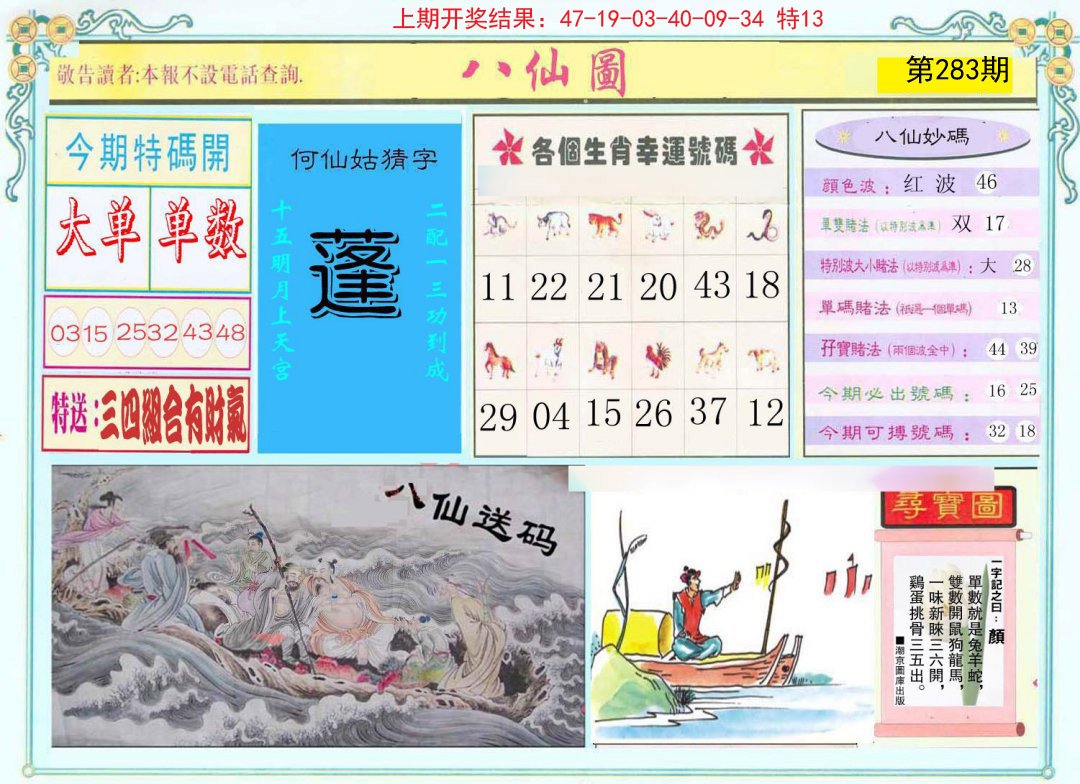 2024283期八仙图