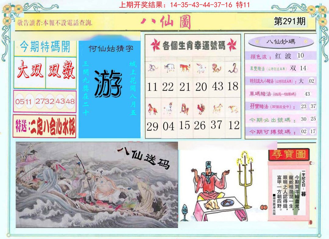 2024291期八仙图