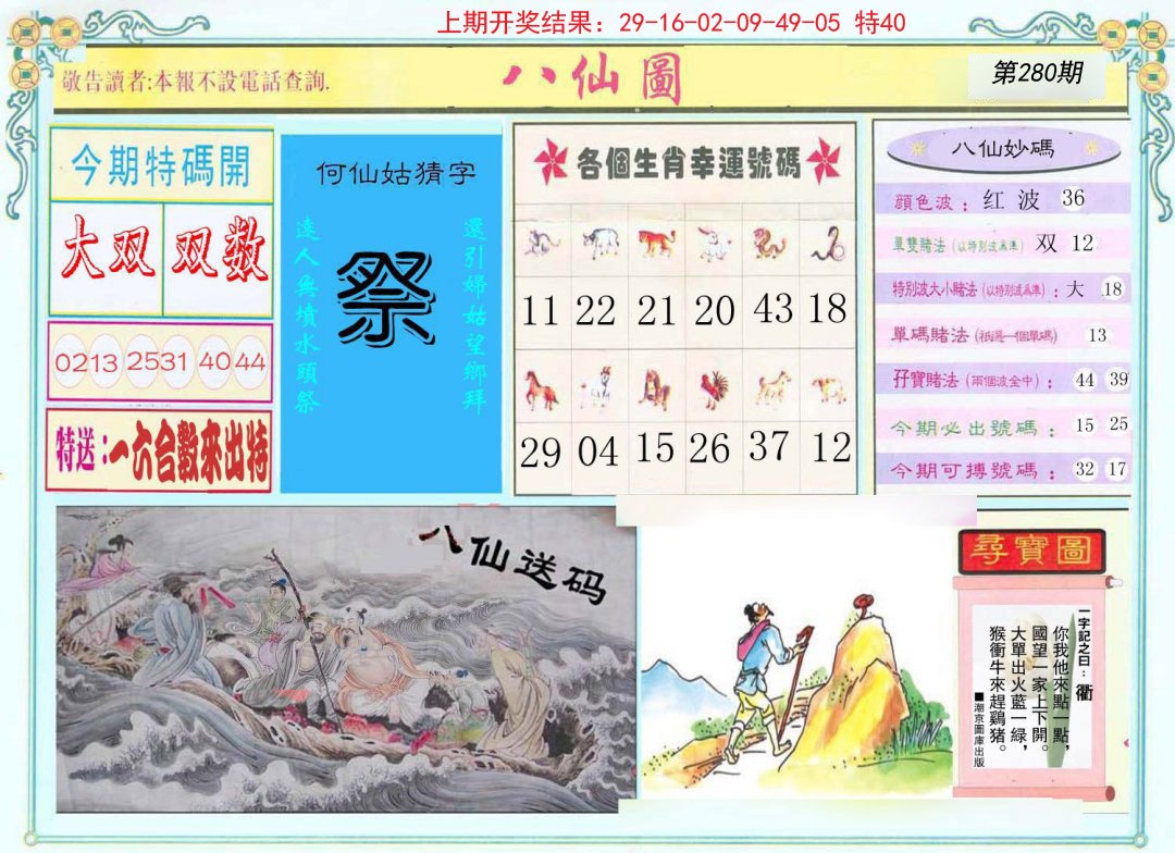 2024280期八仙图