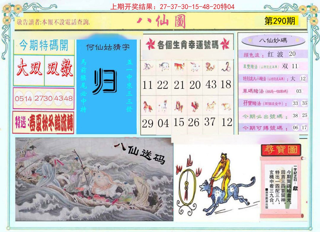 2024290期八仙图