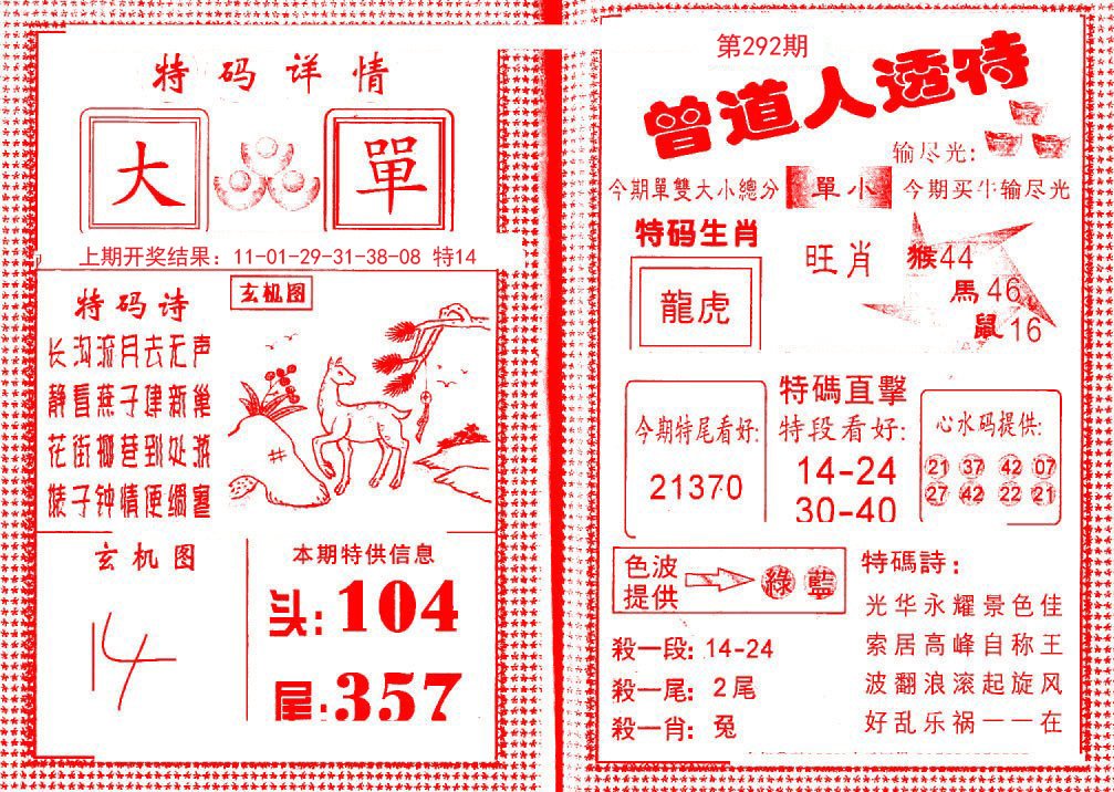 2024292期曾道人透特
