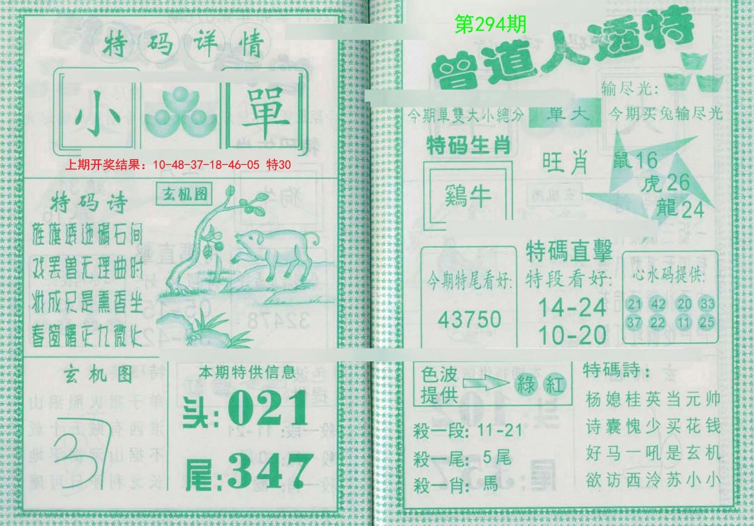 2024294期曾道人透特