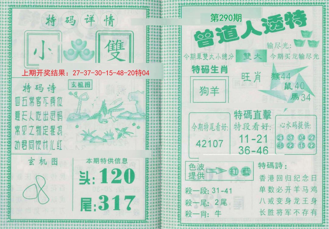 2024290期曾道人透特