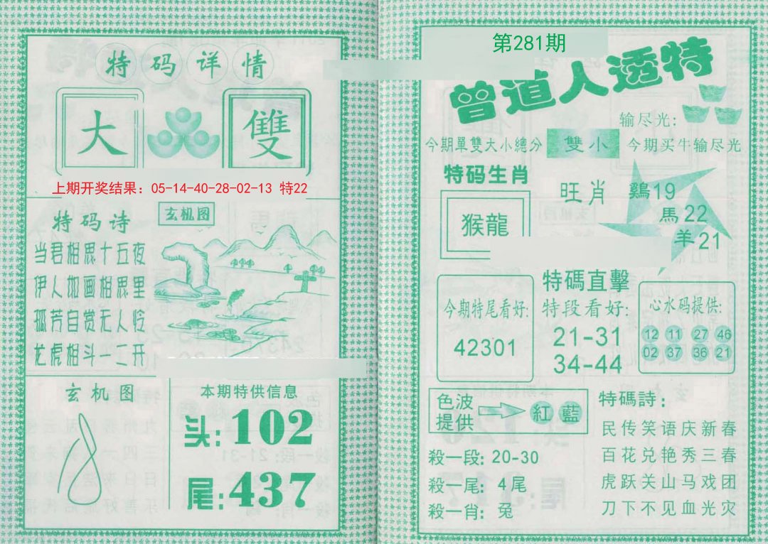 2024281期曾道人透特