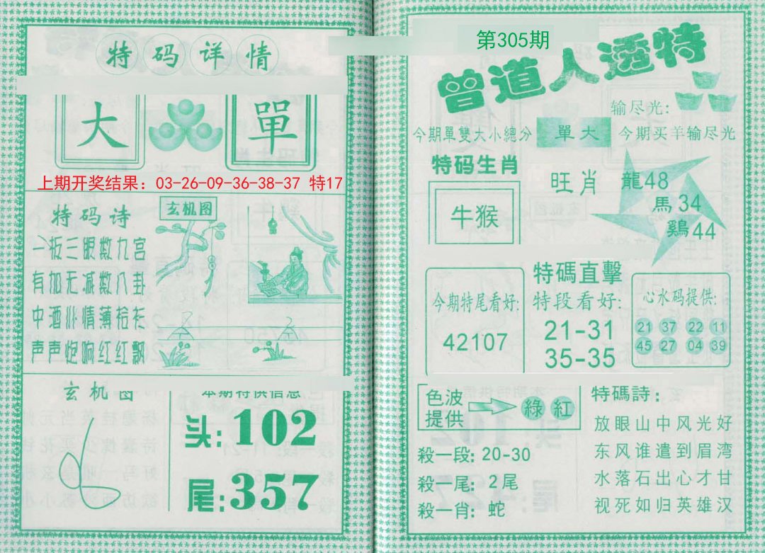 2024305期曾道人透特