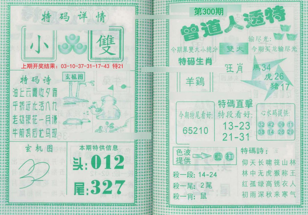 2024300期曾道人透特