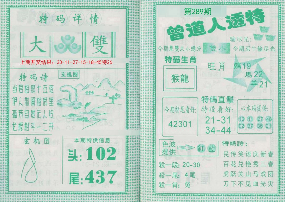 2024289期曾道人透特
