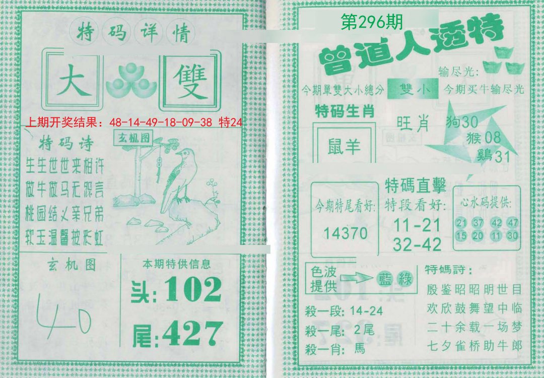 2024296期曾道人透特