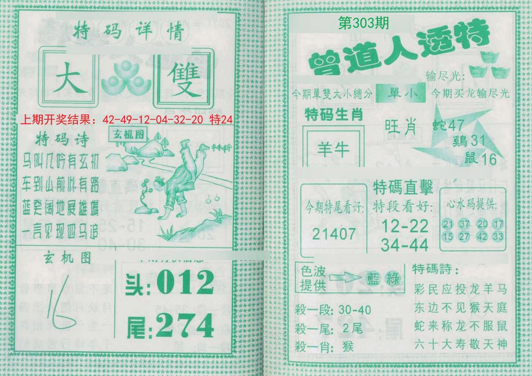 2024303期曾道人透特