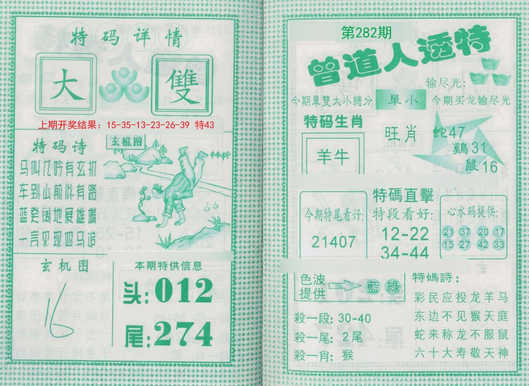 2024282期曾道人透特