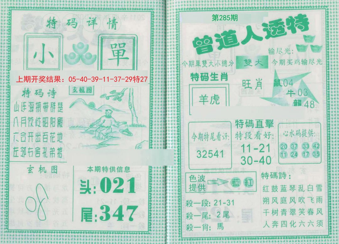 2024285期曾道人透特