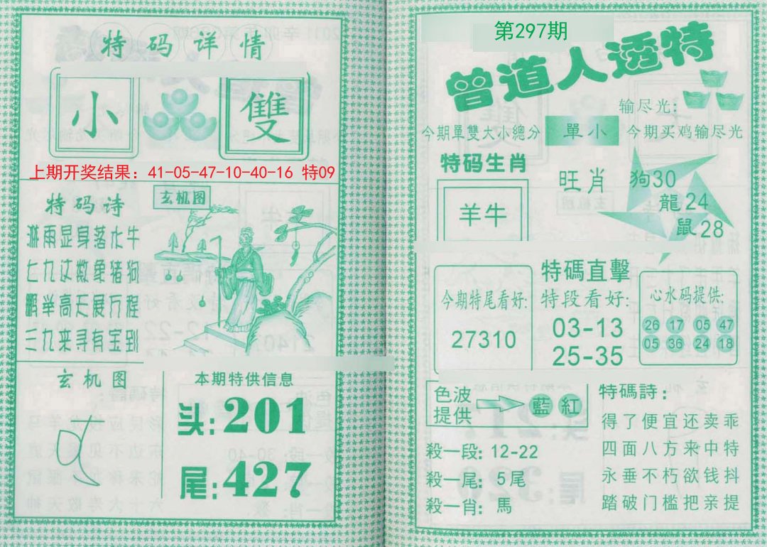 2024297期曾道人透特