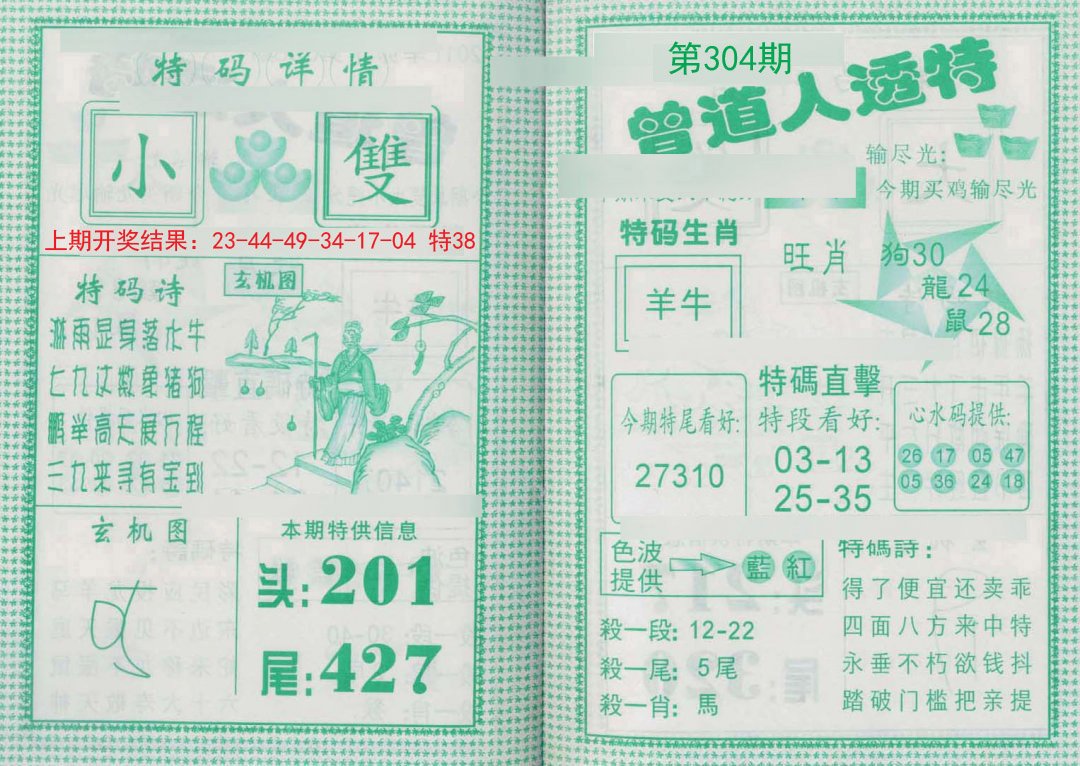 2024304期曾道人透特