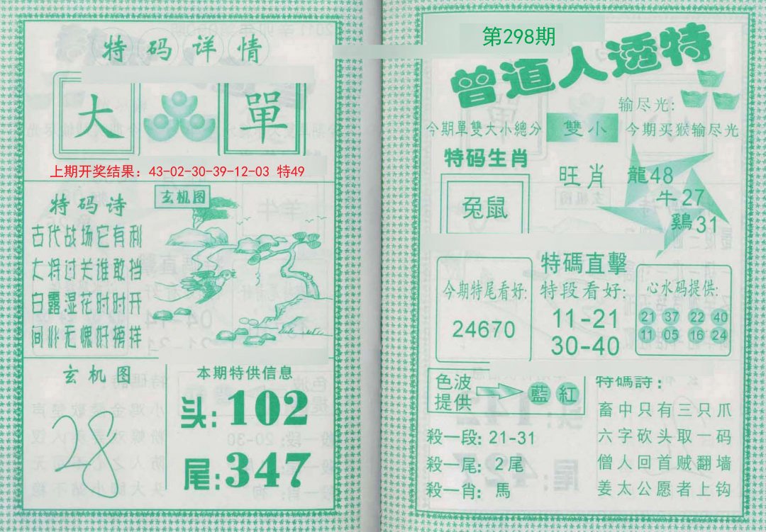 2024298期曾道人透特