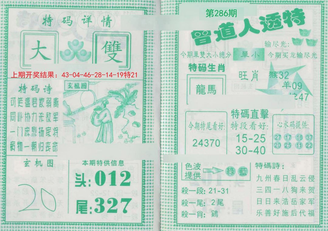 2024286期曾道人透特