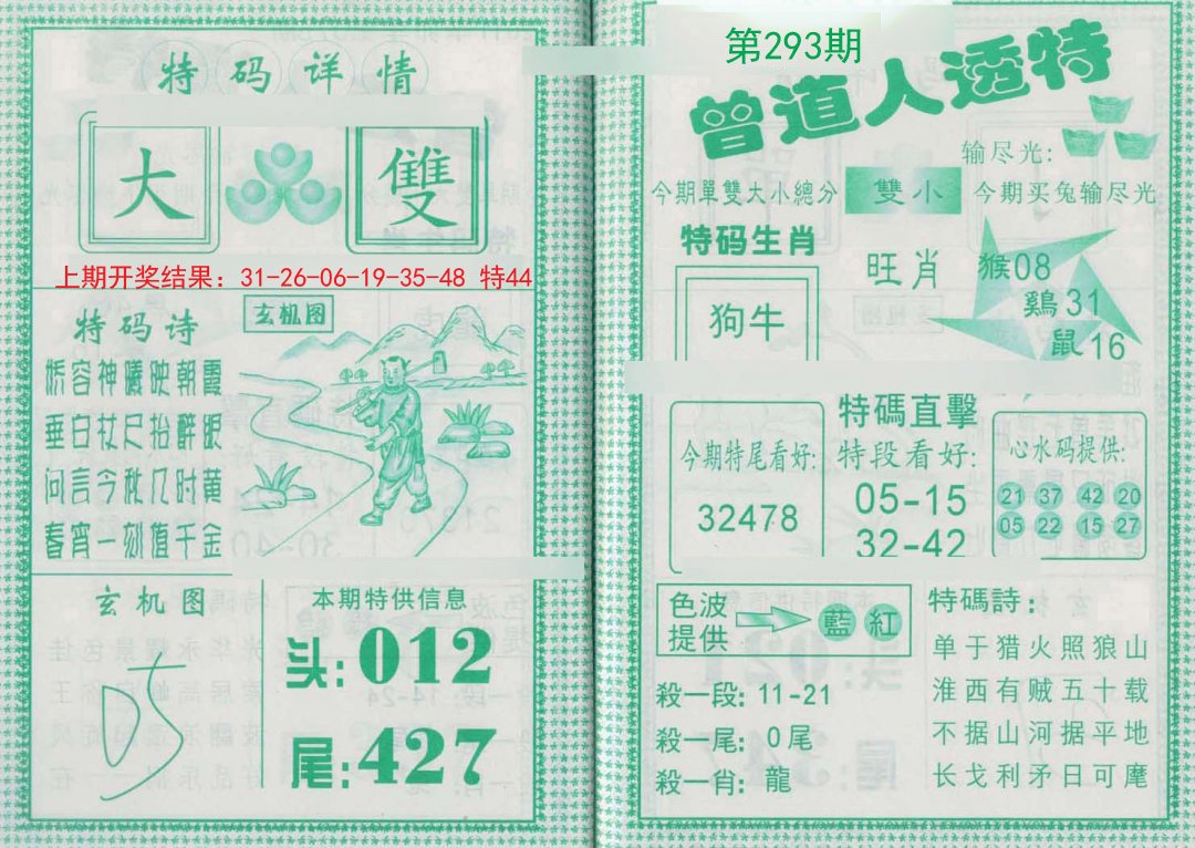 2024293期曾道人透特
