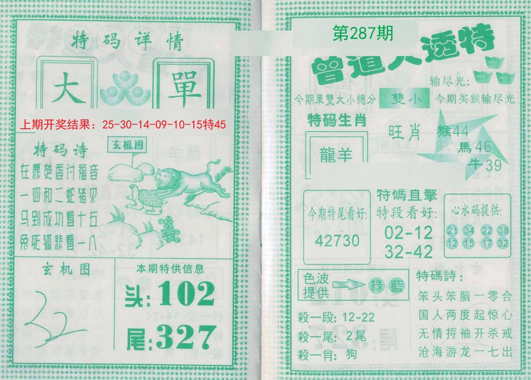 2024287期曾道人透特