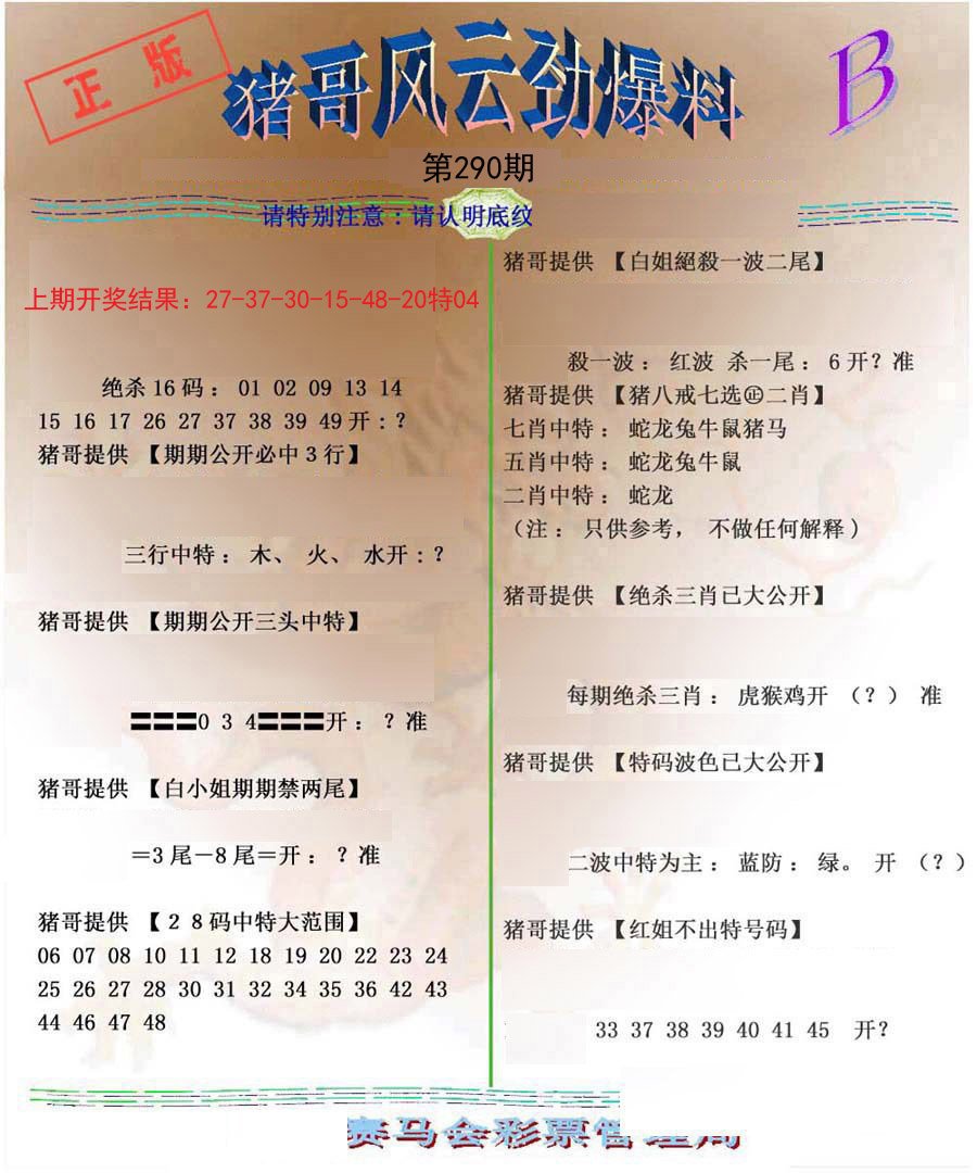 2024290期猪哥风云劲爆料B