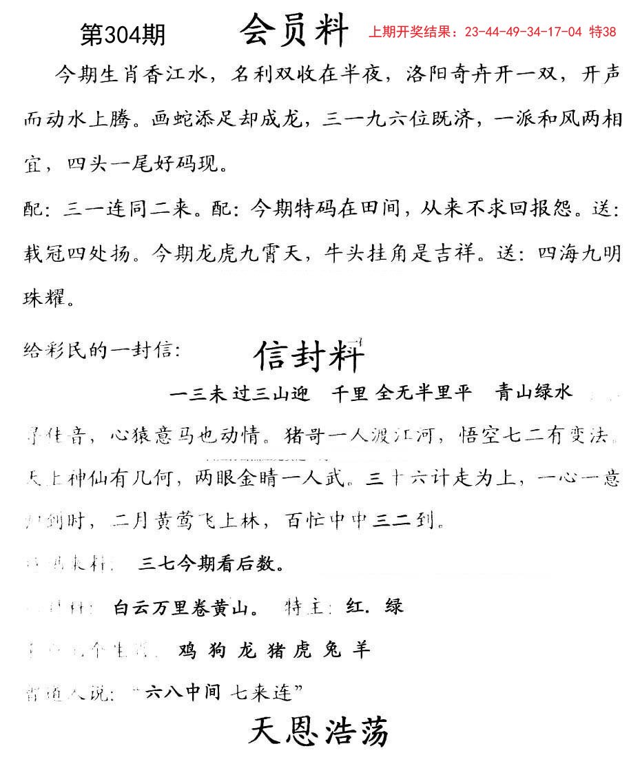 2024304期彩民信封