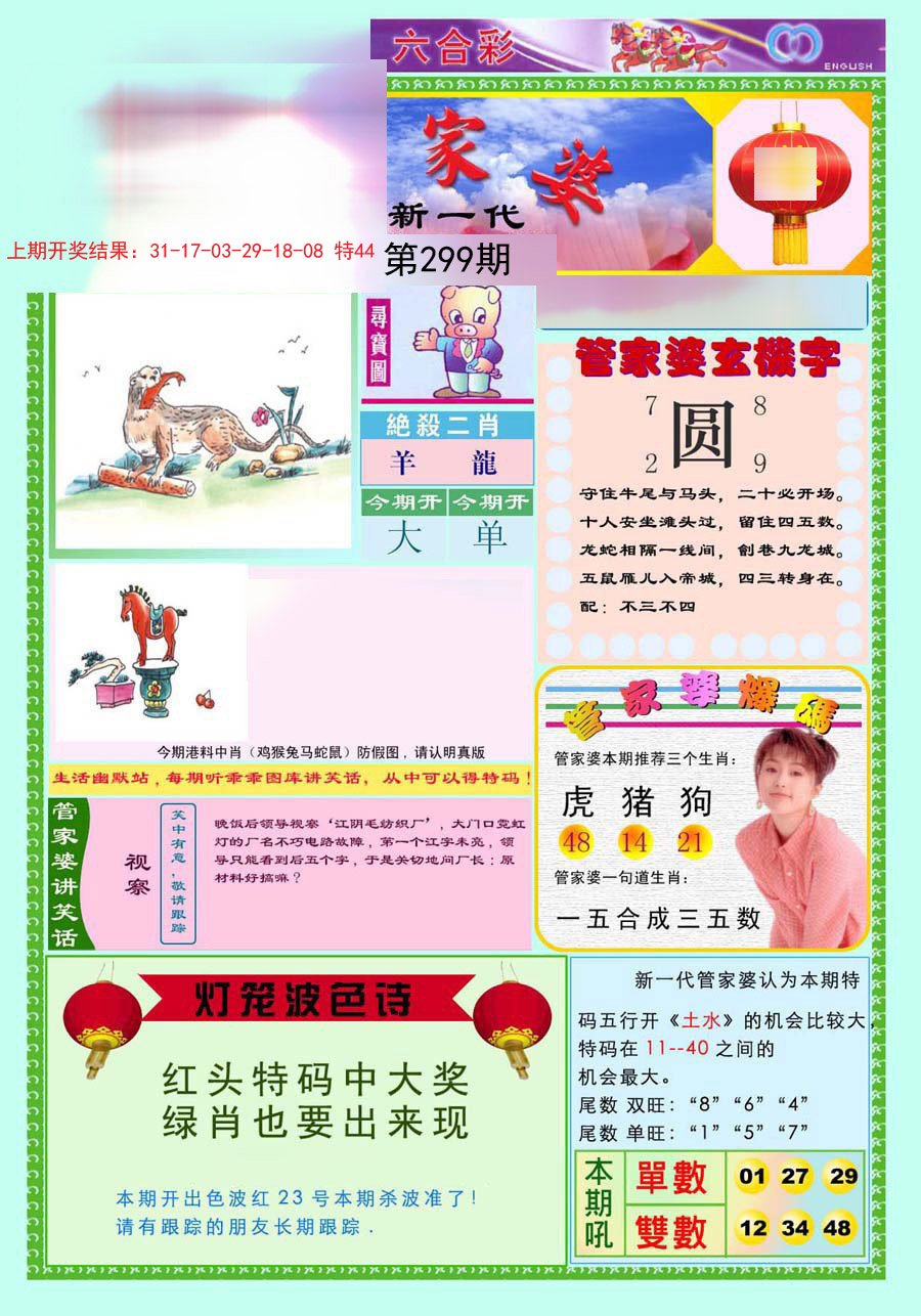 2024299期新一代管家婆